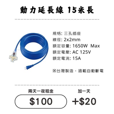 ☆租借-延長線 ☆ 15米長 動力線 延長線1