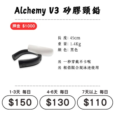 ☆租借-潛水裝備☆ Alchemy 矽膠頸鉛 配重1