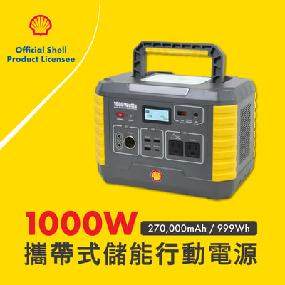 Shell 殼牌 可攜式1000W儲能移動電源3