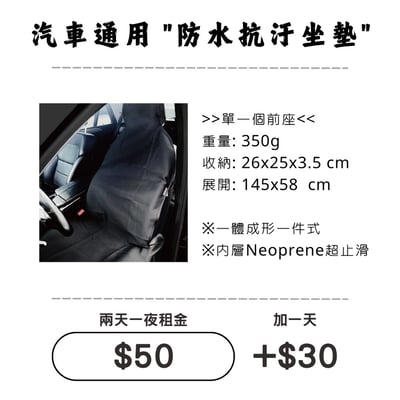 ☆租借-防汙坐墊☆ 防水抗汙坐墊(前座單個)1