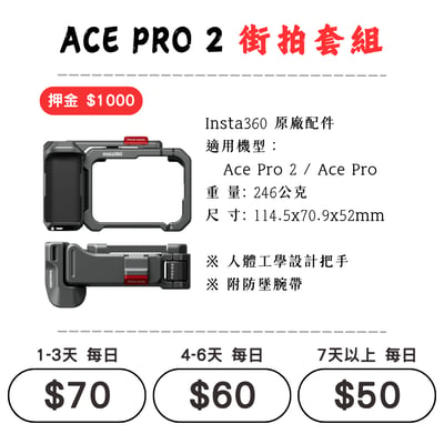 ☆租借-運動相機 ☆ Insta360 ACE PRO 2 街拍套組1