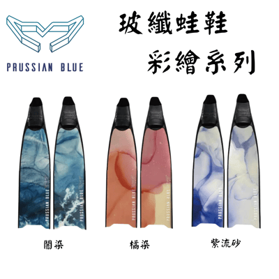 Prussian Blue 普魯士藍 自由潛水 玻纖蛙鞋4