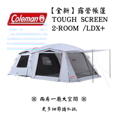 | 裝備寄賣 | COLEMAN Tough Screen 氣流循環 LDX+(線上)1