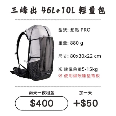 ☆租借-背包☆ 三峰出 46L+10L輕量包(附睡墊)1