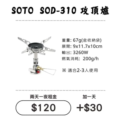 ☆租借-爐具☆ SOTO SOD-310 輕量攻頂爐1
