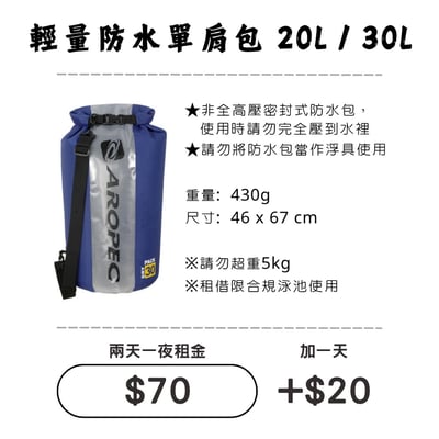 ☆租借-防水包 ☆ 輕量 20L/30L(單肩背)防水背包1