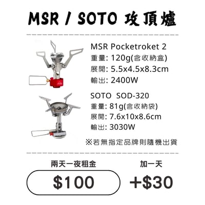 ☆租借-爐具☆ MSR/SOTO 輕量攻頂爐1