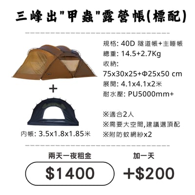 ☆租借-帳篷☆三峰出 甲蟲露營帳(標配)1