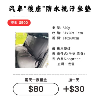 ☆租借-防汙坐墊 ☆ 防水抗汙坐墊(後排三人座)1