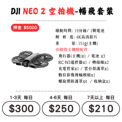 ☆租借-空拍機 ☆ DJI NEO 2 暢飛套裝1