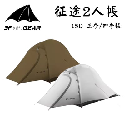 三峰出 3F 征途2 15D 輕量雙人帳篷1