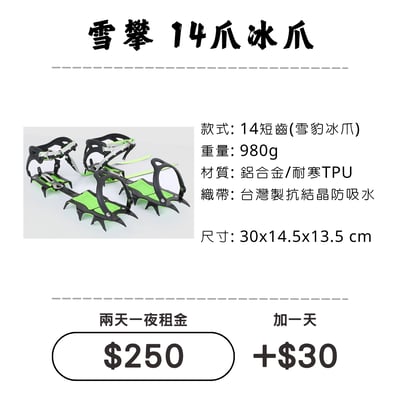 ☆租借-雪地三寶☆ 14爪-冰爪1