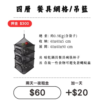 ☆租借-露營裝備 ☆ 餐具網格/吊籃1