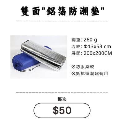 ☆租借-帳篷☆ 雙面鋁箔防潮墊(僅供帳內使用)1