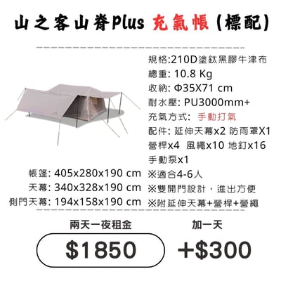 ☆租借-帳篷☆山之客 山脊Plus充氣帳(標配)(限門市自取)1