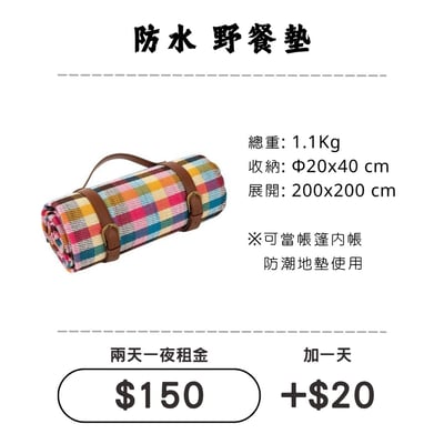 ☆租借-野餐墊 ☆ 200X200cm 防水 野餐墊1