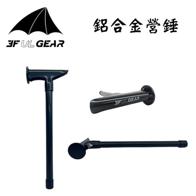 三峰出 3F 鋁合金營槌1