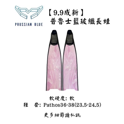 |裝備寄賣 |  Prussian Blue 自潛玻纖長蛙(店面展示中)1