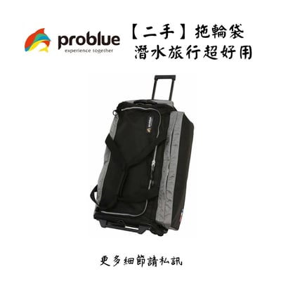 | 裝備寄賣 | PROBLUE 旅行專用拖輪袋(線上)1