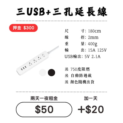 ☆租借-延長線 ☆ 3 USB + 插座1