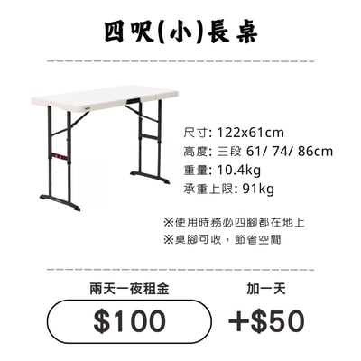 ☆租借-桌子☆ 四呎(小)長桌 (限門市自取)1