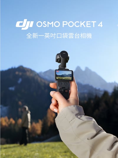 大疆 DJI Osmo Pocket 4 - 最新口袋相機1
