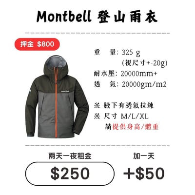 ☆租借-輕量雨衣☆ Mont Bell雨衣1