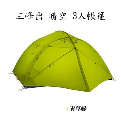三峰出 3F 晴空3 三人帳 15D涂硅 輕量帳篷11