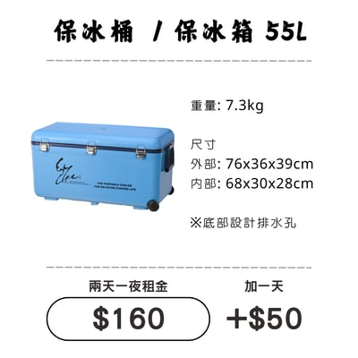 ☆租借-保冰桶 ☆ 保冰桶 55L (限門市自取)1