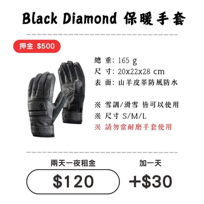 ☆租借-手套☆ Black Diamond 防水保暖山羊皮手套1