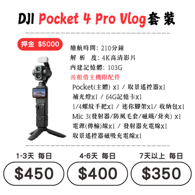 ☆租借-手持拍攝裝置 ☆ DJI Pocket 4P Vlog套裝1