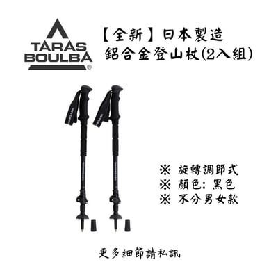 | 裝備寄賣 | TARAS BOULBA 日本製登山杖(2入組) (店面展示中)1