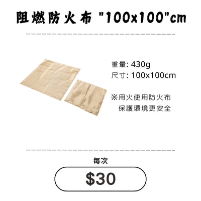 ☆租借-防火布 ☆ 阻然防火布"100X100cm"1