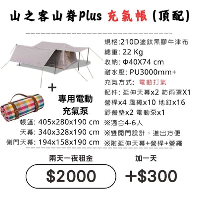☆租借-帳篷☆山之客 山脊Plus充氣帳(頂配)(限門市自取)1