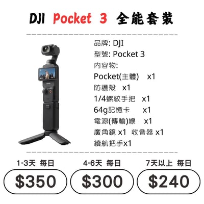 ☆租借-手持拍攝裝置 ☆ DJI Pocket 3 全能套裝1