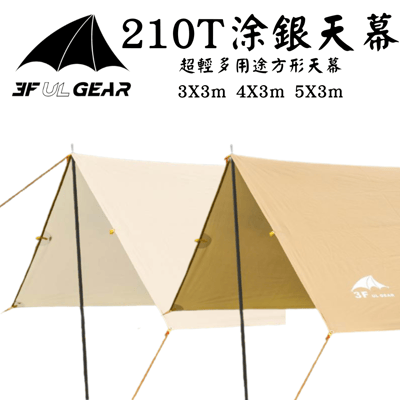 三峰出 3F 多用途方形天幕 210T涂銀 卡其色/象牙白1