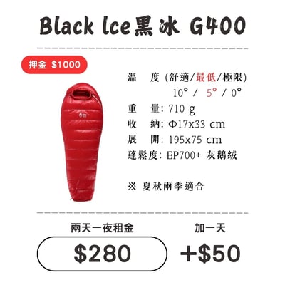 ☆租借-睡袋☆黑冰 G400睡袋 Black Ice1