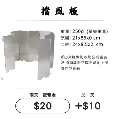 ☆租借-擋風板☆ 擋風板1