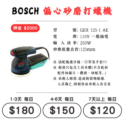 ☆租借-電動工具 ☆ BOSCH 插電 偏心砂磨打蠟機(有線)1
