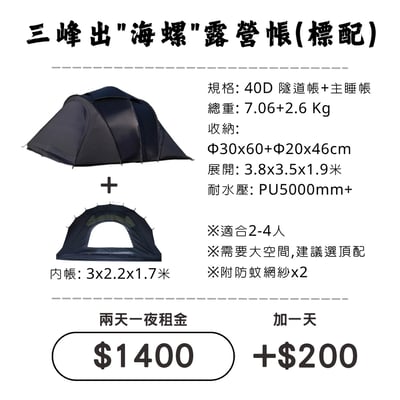 ☆租借-帳篷☆三峰出 海螺露營帳(標配)1