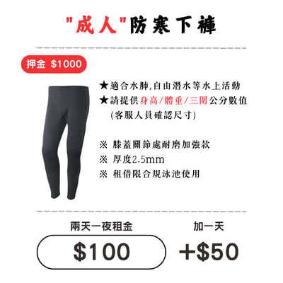 ☆租借-防寒衣 ☆ 成人 防寒長褲1