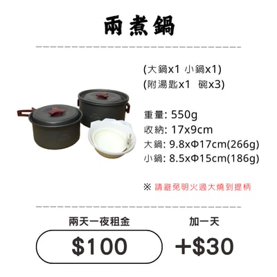 ☆租借-鍋具☆ 輕便 兩煮鍋套組1