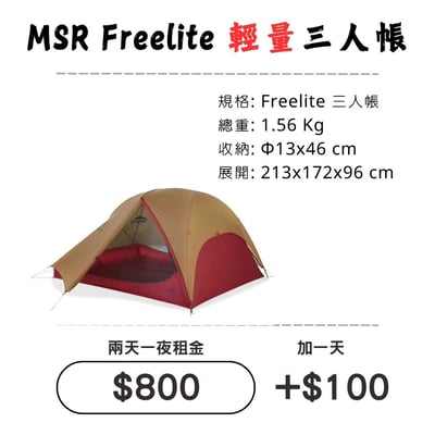 ☆租借-帳篷☆MSR FreeLite 三人帳(登山輕量帳)1