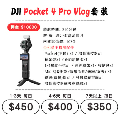 ☆租借-手持拍攝裝置 ☆ DJI Pocket 4P Vlog套裝1