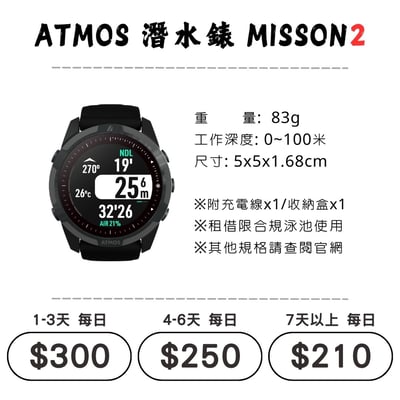 ☆租借-潛水錶☆ ATMOS Mission 21