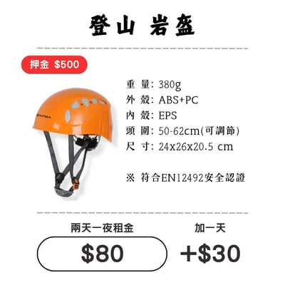☆租借-雪地三寶☆ 登山岩盔/安全帽1