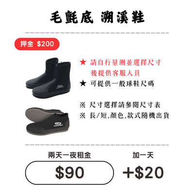 ☆租借-溯溪鞋☆ 毛氈底-溯溪鞋/套鞋1