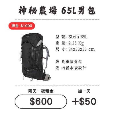 ☆租借-背包☆神秘農場 65L 男包1