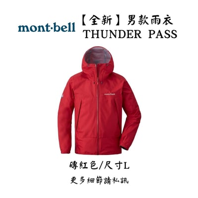 | 裝備寄賣 | Montbell Thunder Pass 登山雨衣 L號(店面展示中)1