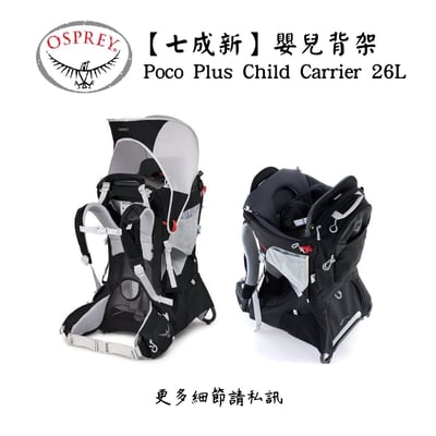 | 裝備寄賣 | Osprey Poco Plus Child Carrier 26L 嬰兒背架(線上)1